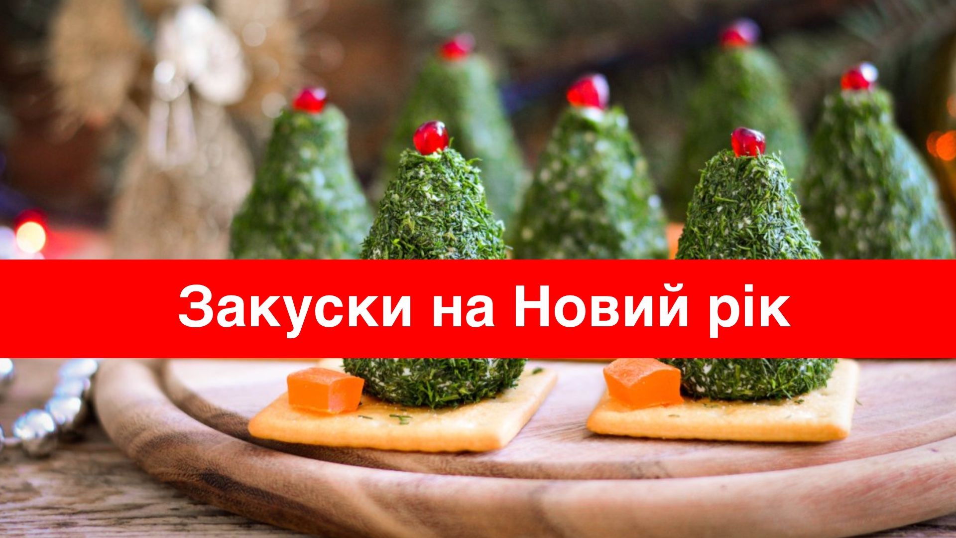 Закуски на Новий рік 2025: рецепти простих і смачних новорічних страв