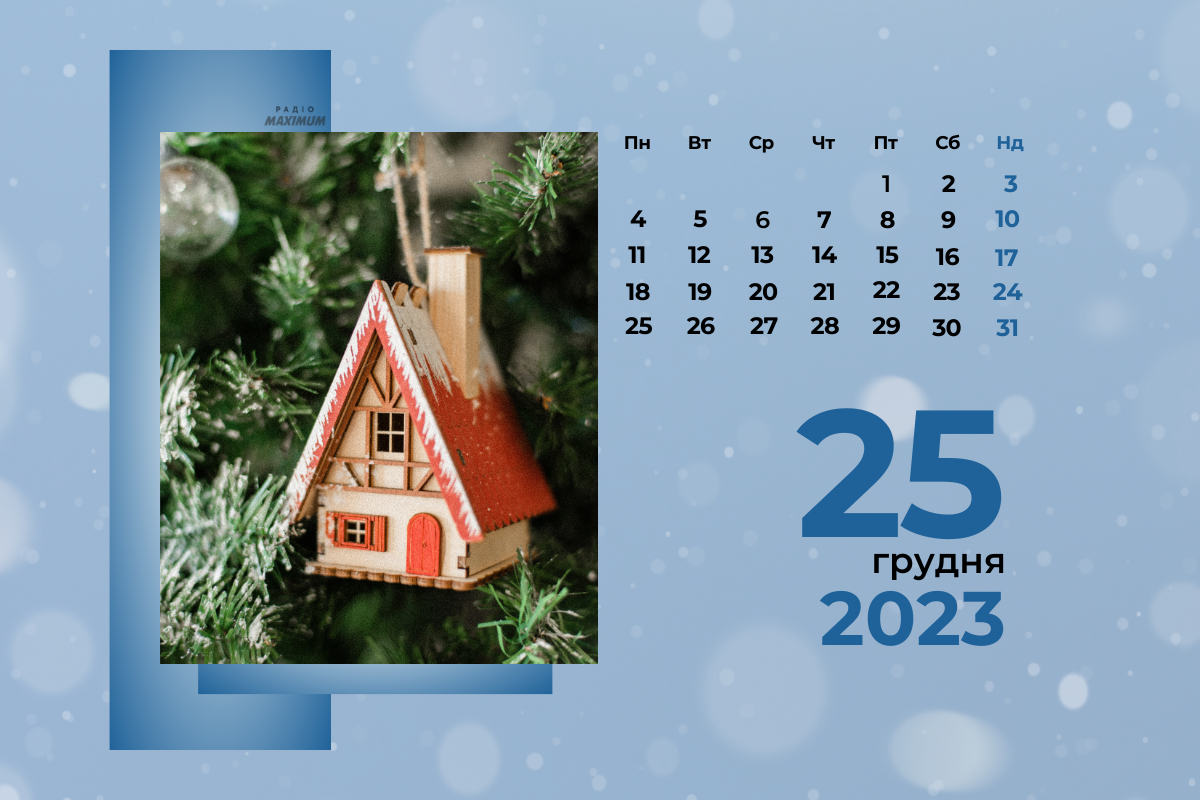25 грудня 2023 – яке сьогодні свято: традиції, заборони і прикмети
