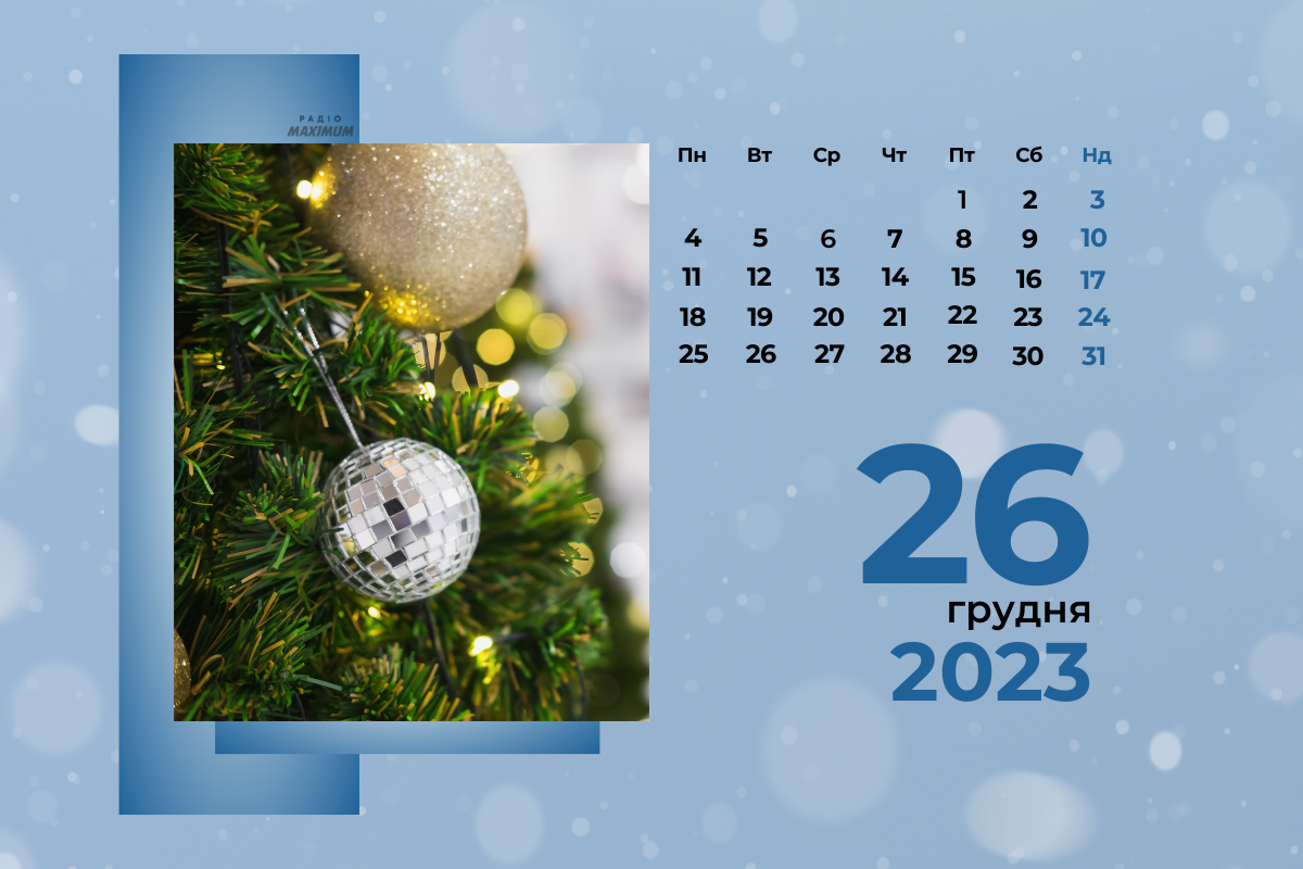 26 грудня 2023 – яке сьогодні свято: традиції, заборони і прикмети