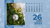 26 грудня 2023 – яке сьогодні свято: традиції, заборони і прикмети