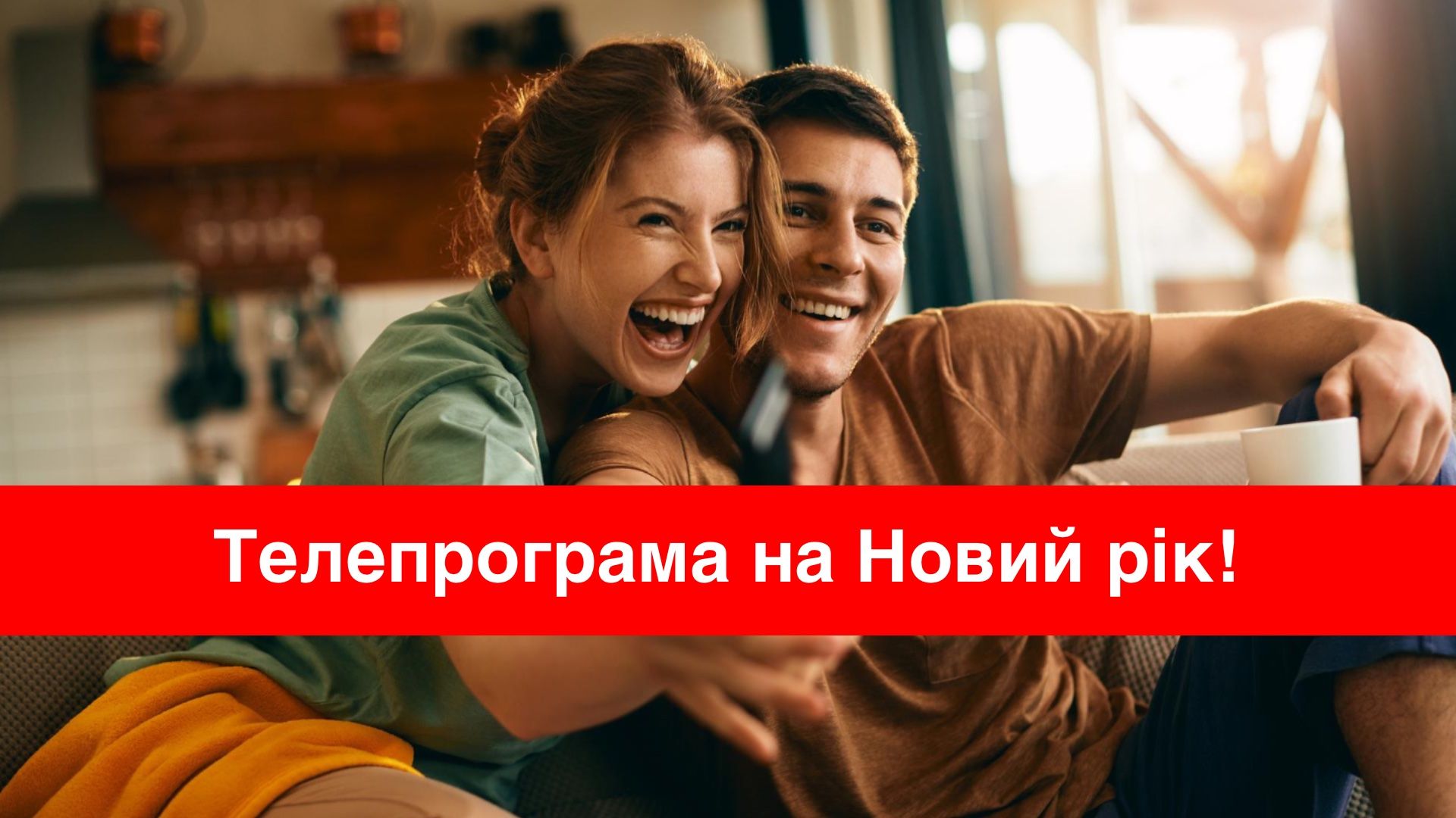 Телепрограма на Новий рік 2024: що покажуть українські канали в новорічну ніч