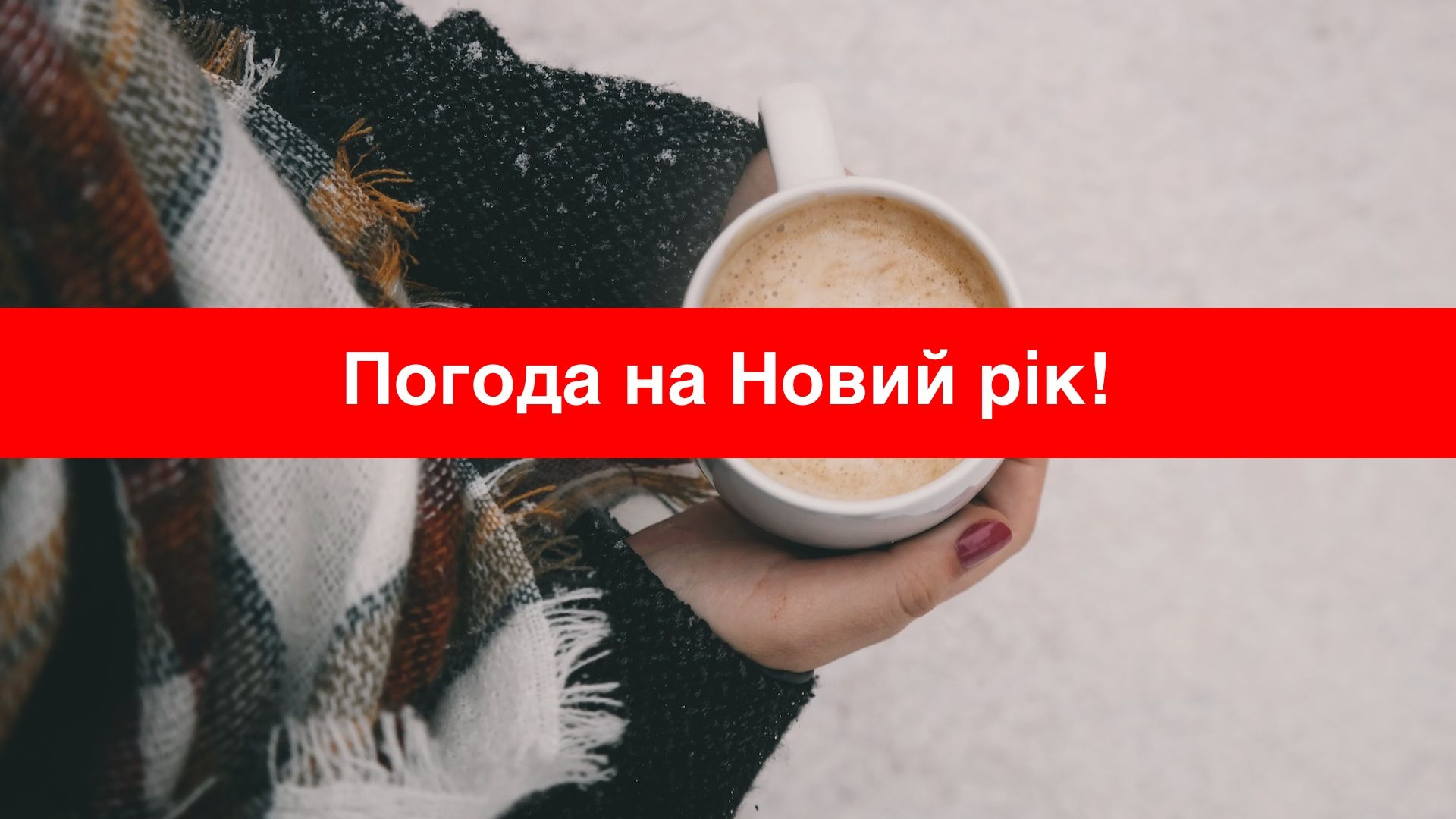 Погода в Україні  на Новий рік 2024 - фото 1