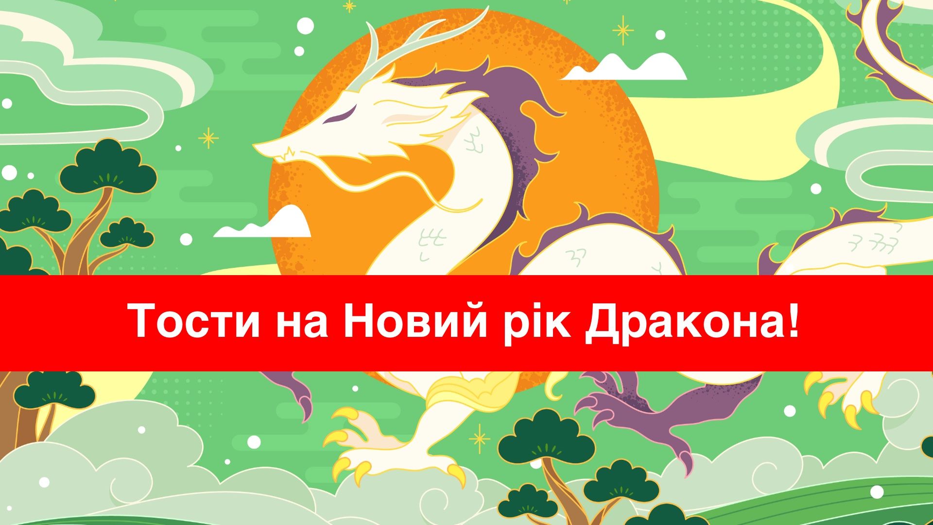Тости на Новий рік Дракона - фото 1