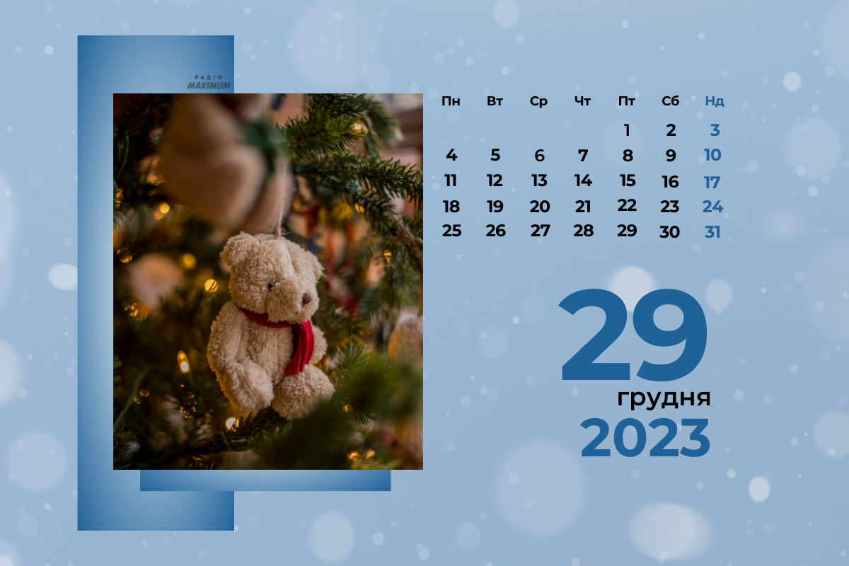 29 грудня 2023 – яке сьогодні свято: традиції, заборони і прикмети