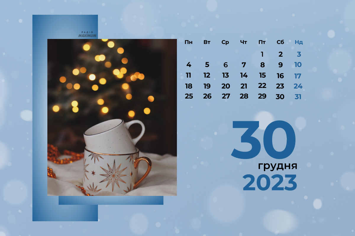 30 грудня 2023 – яке сьогодні свято: традиції, заборони і прикмети