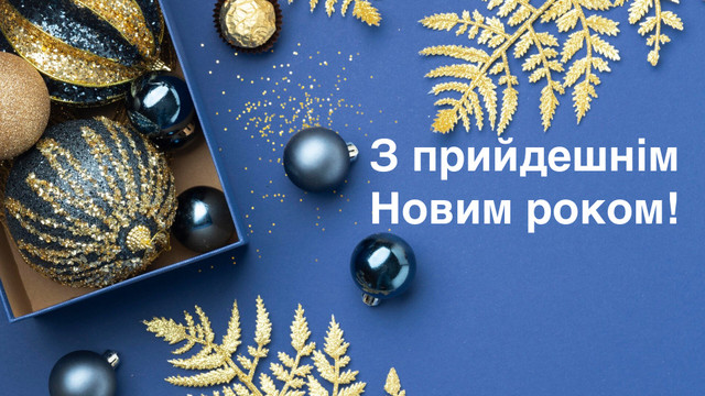 З прийдешнім Новим роком 2025 – найкращі привітання з наступаючим - фото 536056