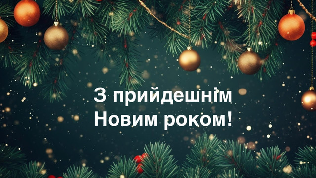 З прийдешнім Новим роком 2025 – найкращі привітання з наступаючим - фото 536058