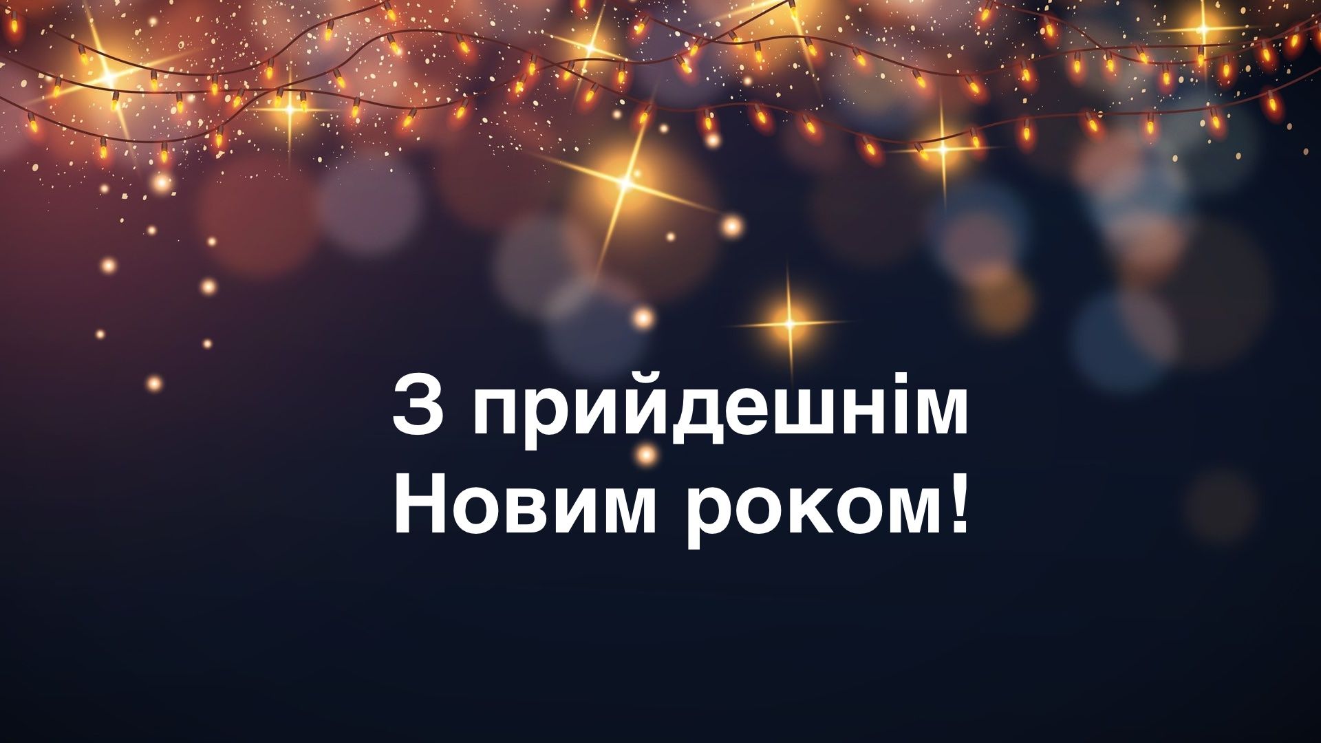 Привітання з Новим 2025 роком - фото 1