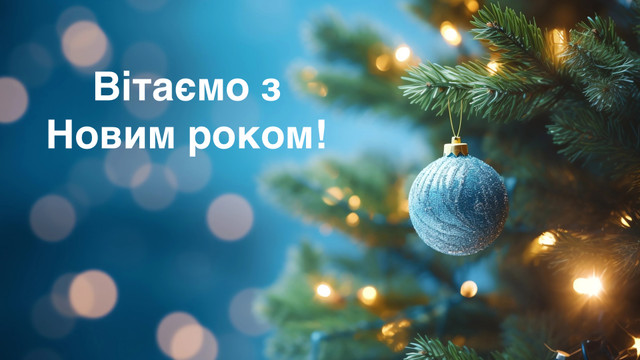 Привітання з Новим роком 2024 у віршах – оригінальні віршовані побажання - фото 536066