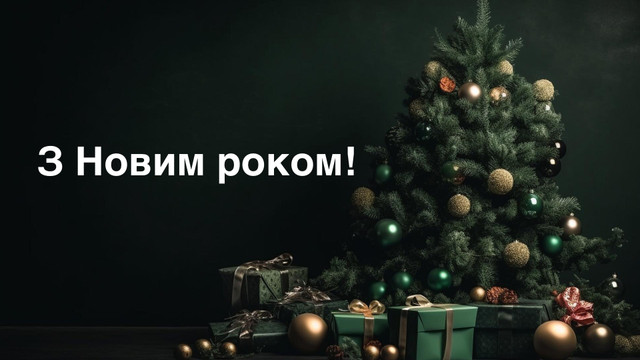 Привітання з Новим роком 2024 у віршах – оригінальні віршовані побажання - фото 536067