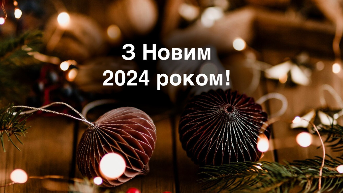Привітання з Новим роком 2024 у віршах – оригінальні віршовані побажання - Радіо Незламних