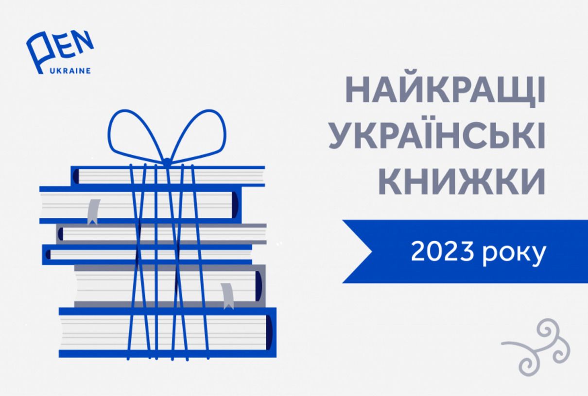 Найкращі українські та закордонні книжки у 2023 році за версією ПЕН