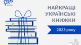 Найкращі українські та закордонні книжки у 2023 році за версією ПЕН