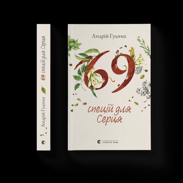 '69 спецій для серця' - фото 536097