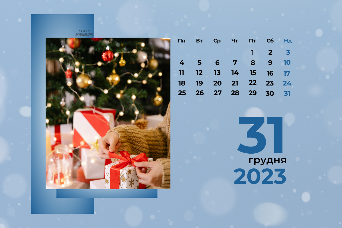 31 грудня 2023 – яке сьогодні свято: традиції, заборони і прикмети