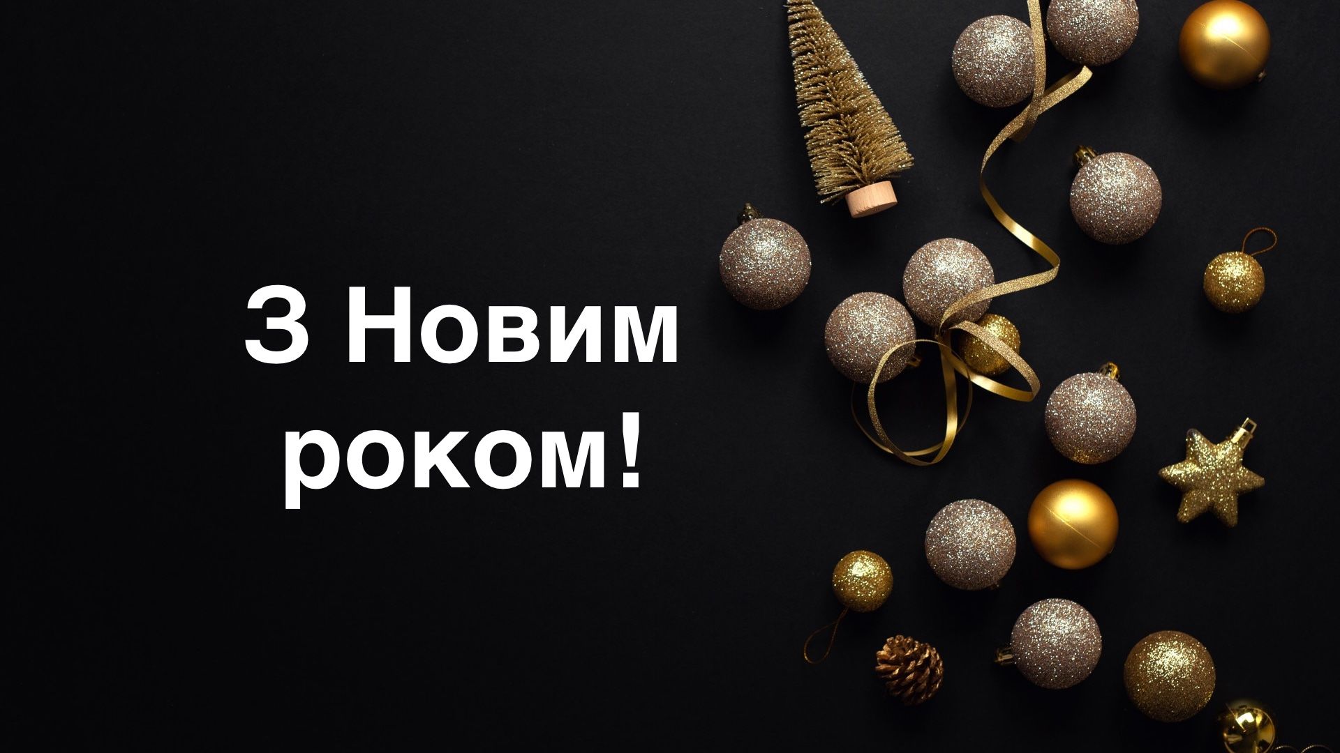 Картинки з Новим роком 2025: найкращі новорічні листівки і відкритки