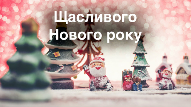 Прикольні привітання з Новим роком 2025 – жартівливі новорічні побажання - фото 536168