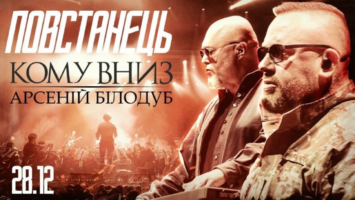 КОМУ ВНИЗ та Арсеній Білодуб презентували спільну пісню "Повстанець"