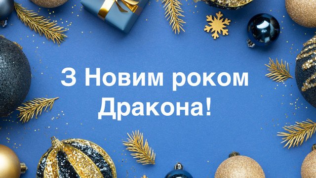 Привітання з Новим роком 2024 Дракона: новорічні вітання українською - фото 536177