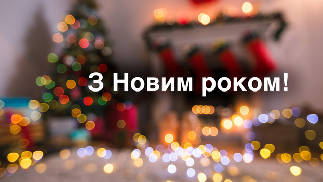 Привітання з Новим роком 2024 Дракона: новорічні вітання українською - фото 536179