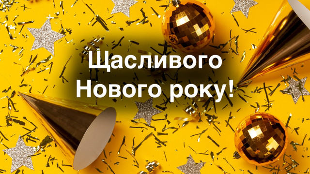 Привітання з Новим роком 2024 Дракона: новорічні вітання українською - фото 536180