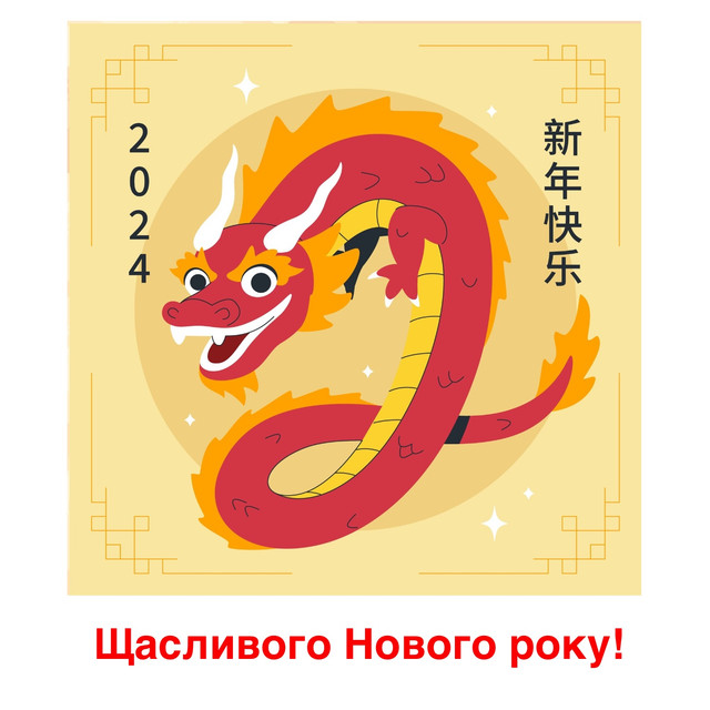 Привітання з Новим роком 2024 Дракона: новорічні вітання українською - фото 536187