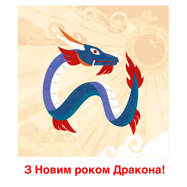 Привітання з Новим роком 2024 Дракона: новорічні вітання українською - фото 536188
