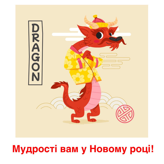 Привітання з Новим роком 2024 Дракона: новорічні вітання українською - фото 536189