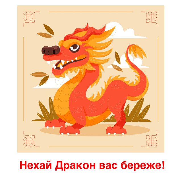 Привітання з Новим роком 2024 Дракона: новорічні вітання українською - фото 536190