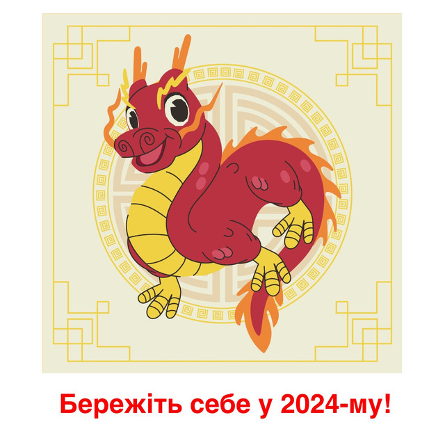 Привітання з Новим роком 2024 Дракона: новорічні вітання українською - фото 536191