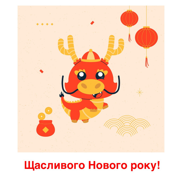 Привітання з Новим роком 2024 Дракона: новорічні вітання українською - фото 536192