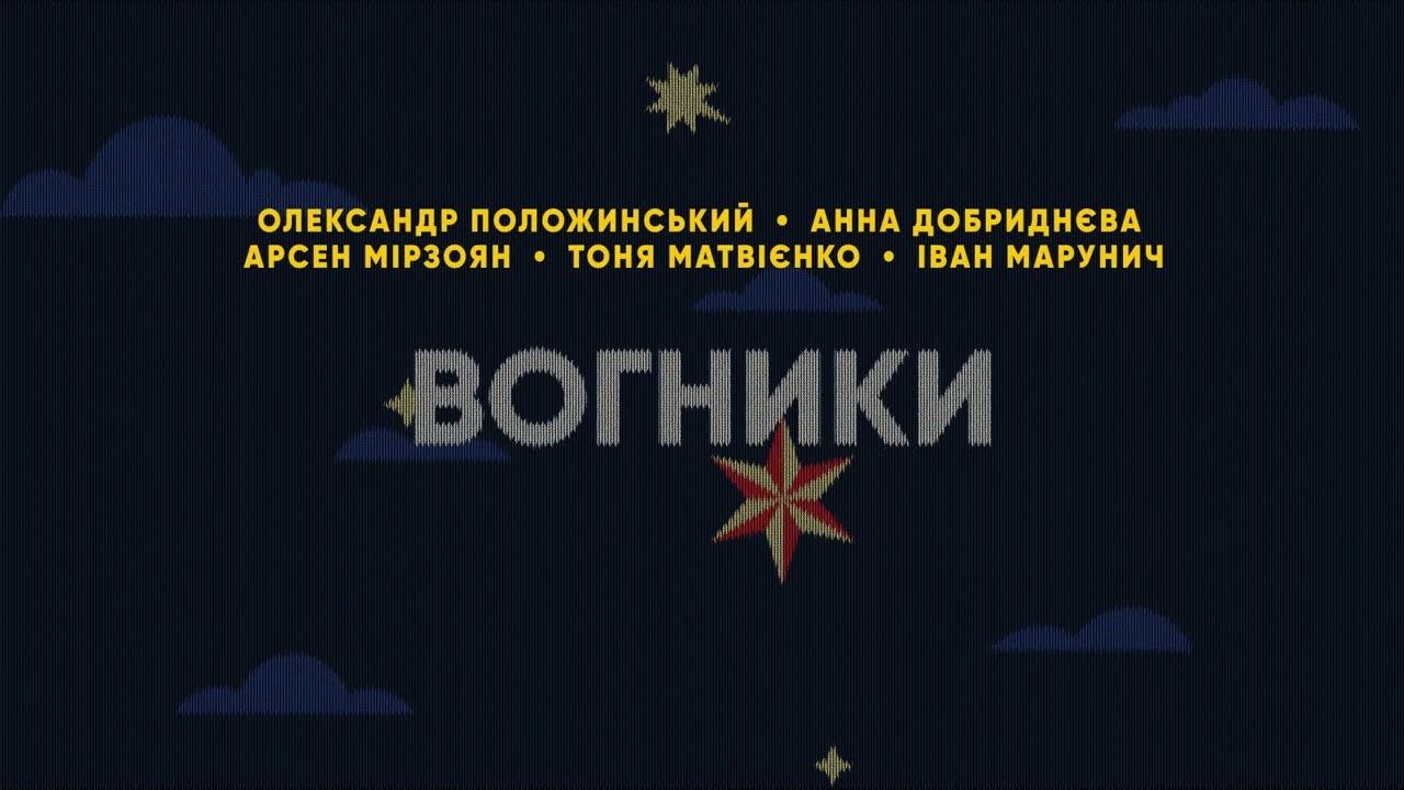 Українські виконавці презентували атмосферну різдвяну пісню "Вогники"