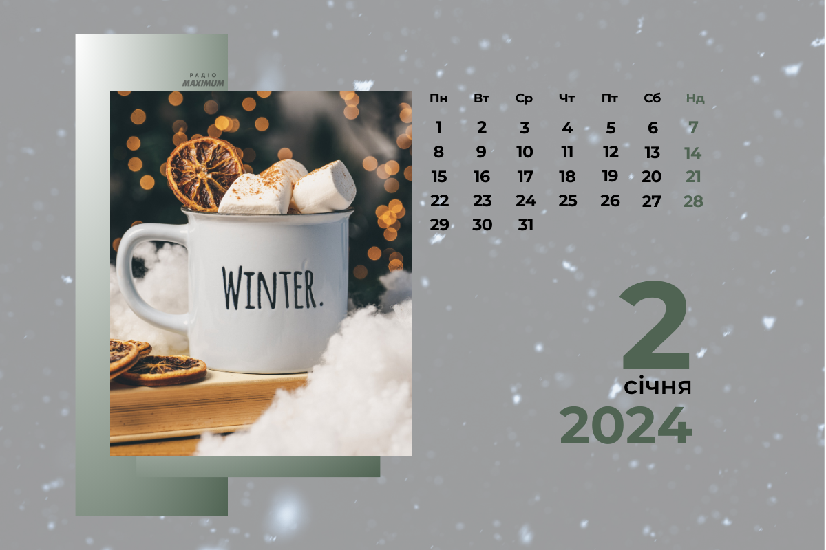 2 січня 2024 – яке сьогодні свято: традиції, заборони і прикмети