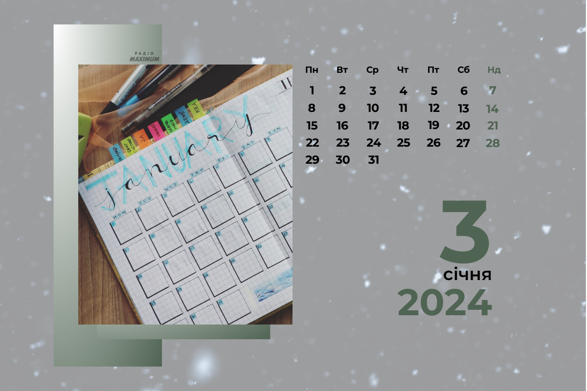 3 січня 2024 – яке сьогодні свято: традиції, заборони і прикмети
