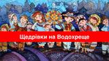 Щедрівки на Йордана: українські пісні на Водохреще 2024 (тексти)
