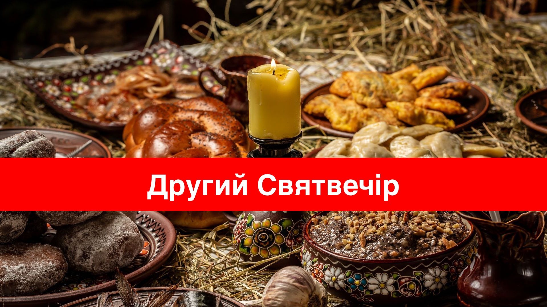 Другий Святвечір або Голодна кутя: які страви повинні бути на столі напередодні Водохреща