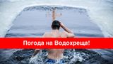 Погода на Водохреще 2024: прогноз на 5-6 січня в Україні