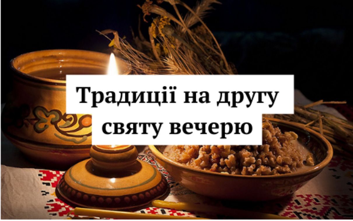 Традиції на другу святу вечерю - фото 1