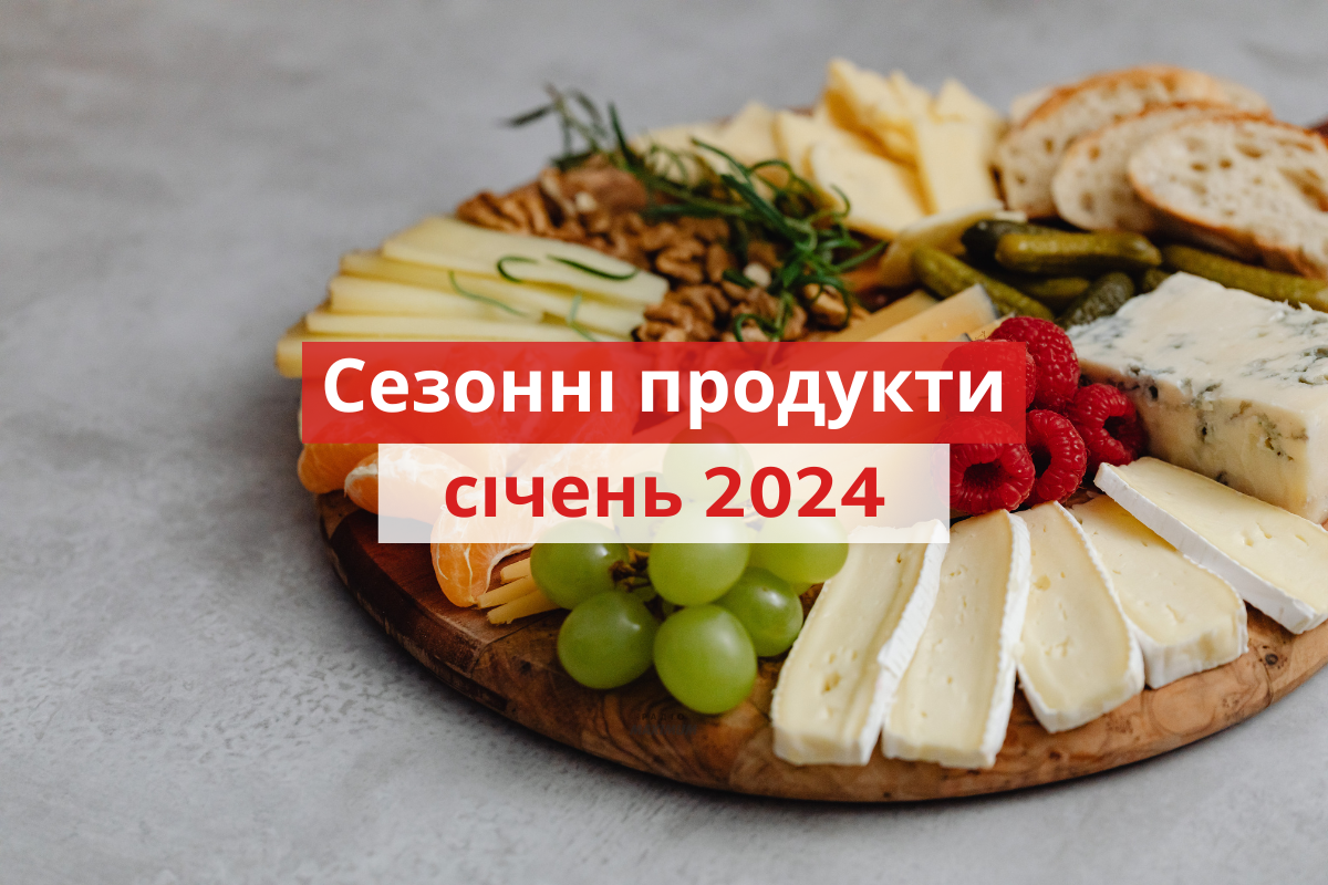 сезонні овочі та фрукти у січні - фото 1