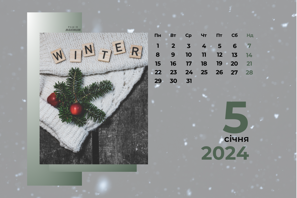 5 січня 2024 – яке сьогодні свято: традиції, заборони і прикмети