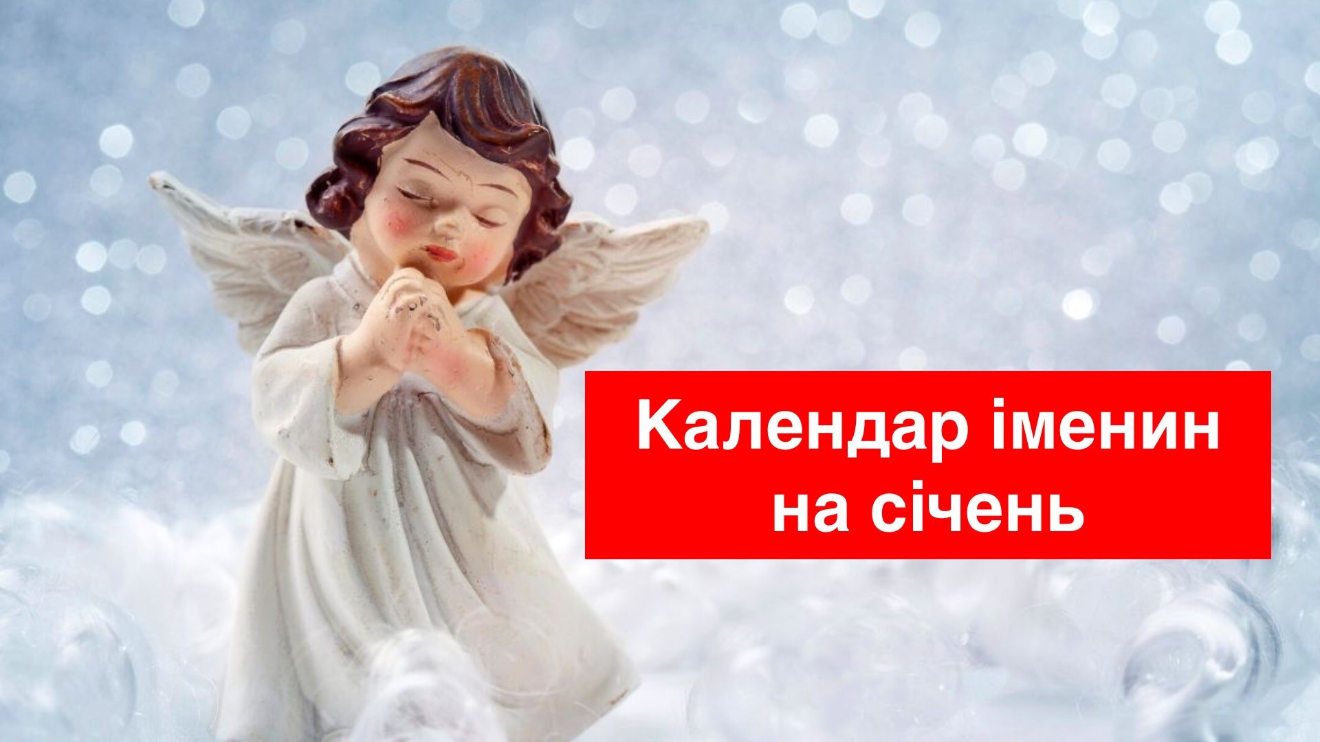 День ангела у січні 2024 – календар іменин, кого вітати цього місяця