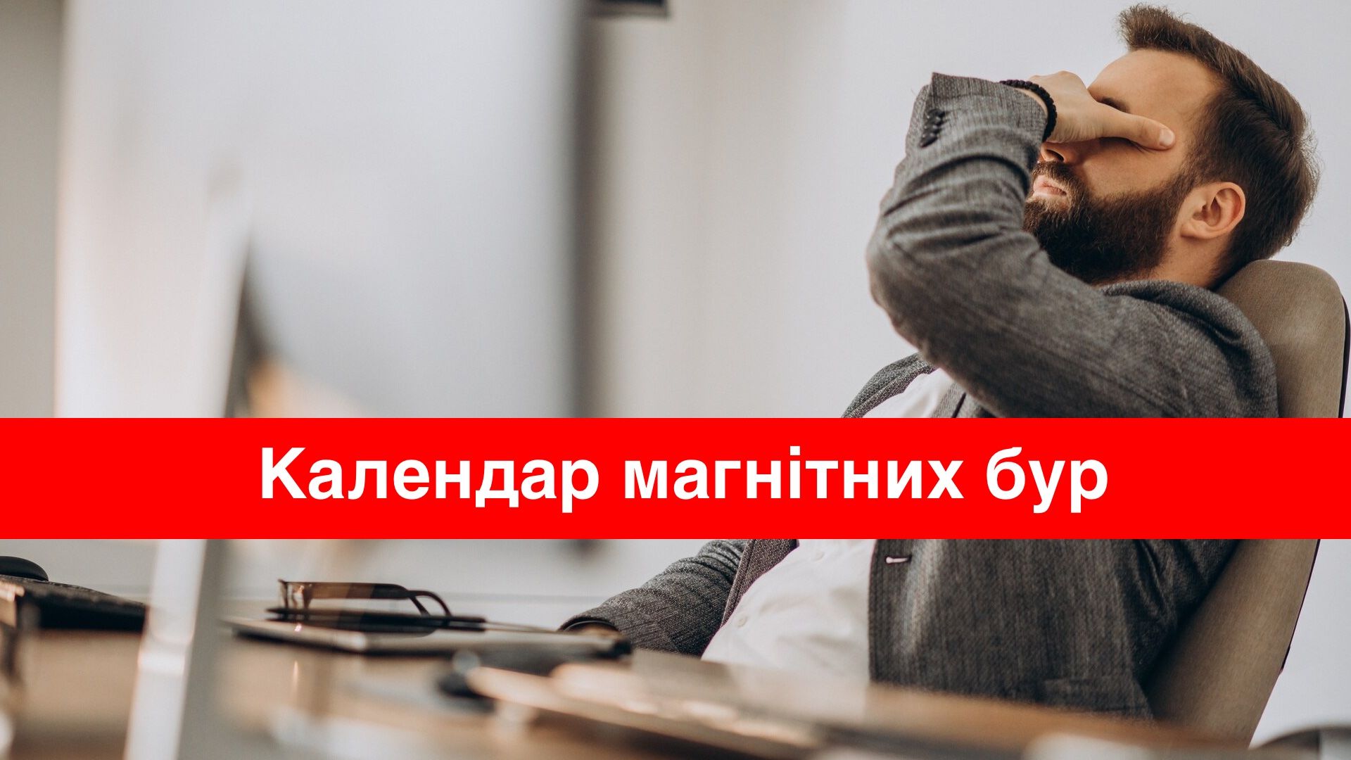 Магнітні бурі у січні 2024 – календар, коли небезпечні дати в Україні
