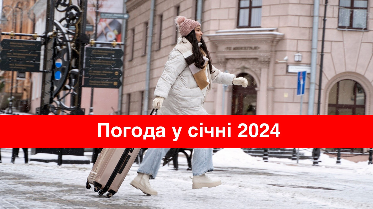 Якою буде погода у січні 2024 року - фото 1