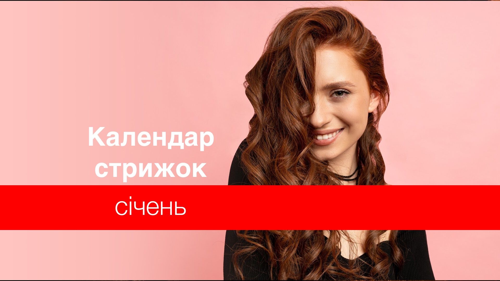 Коли можна стригтися у січні 2024 року - фото 1