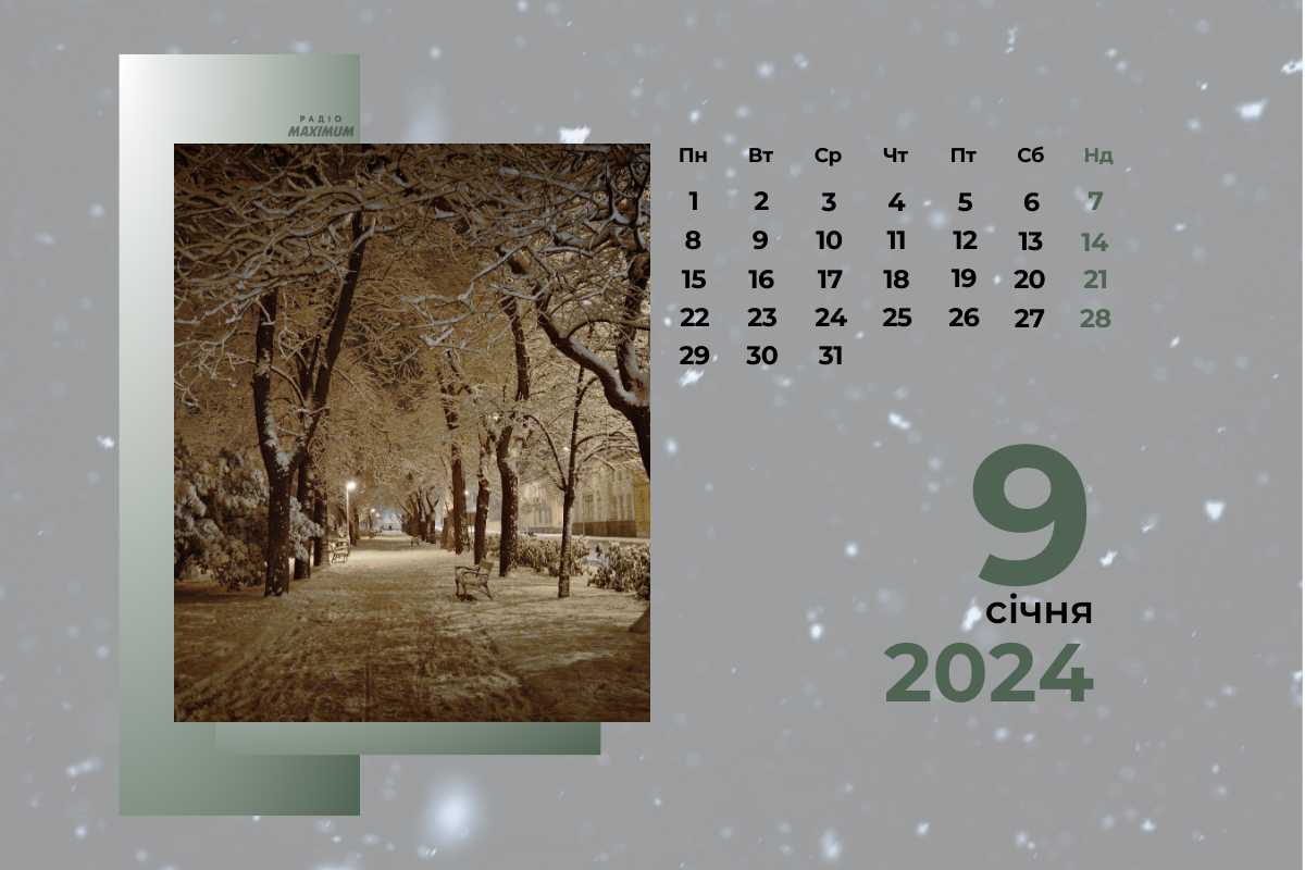 9 січня 2024 – яке сьогодні свято: традиції, заборони і прикмети