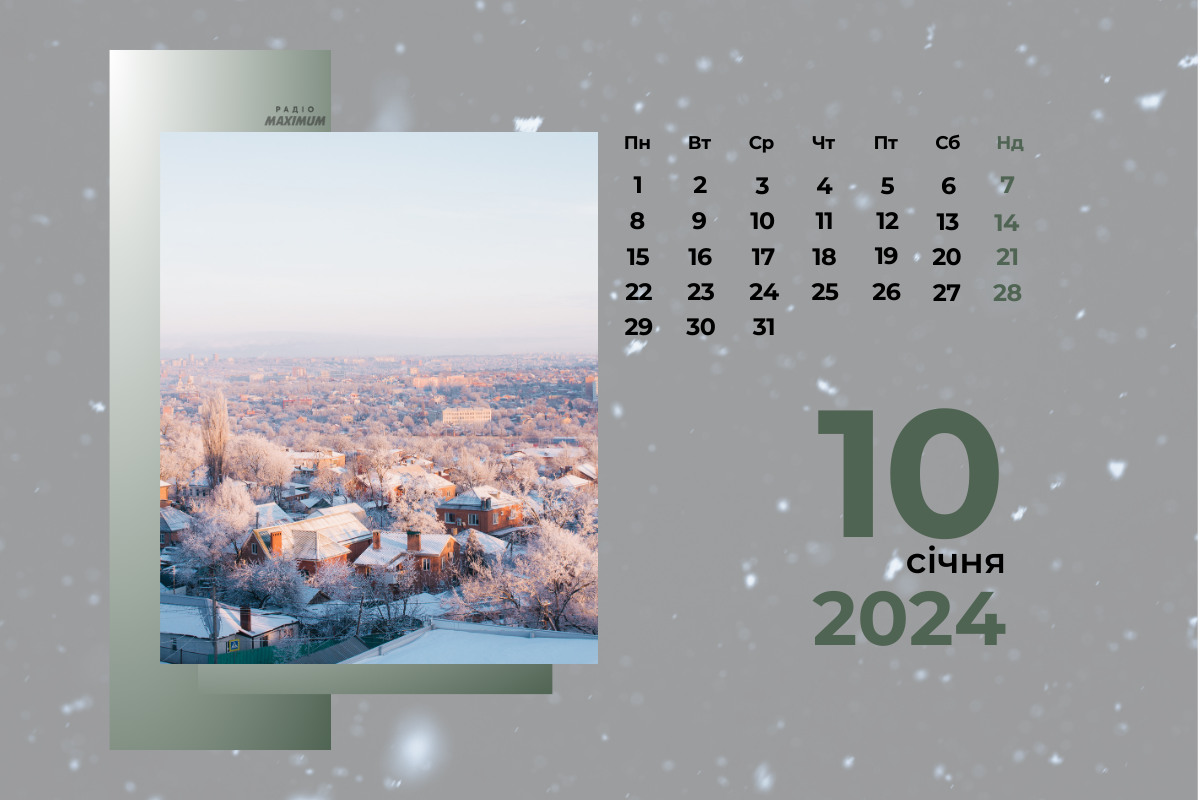 10 січня 2024 – яке сьогодні свято: традиції, заборони і прикмети