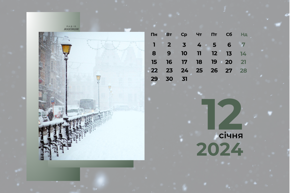 12 січня – п'ятниця - фото 1