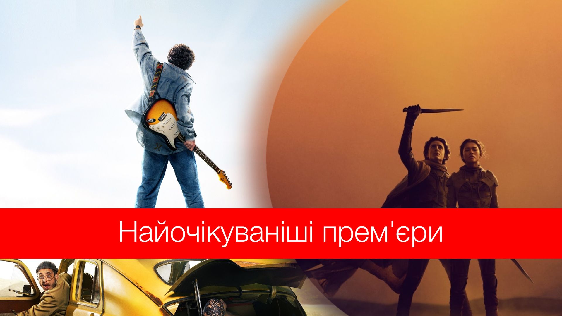 Від "Дюни" до "Джокера": найочікуваніші фільми 2024 року