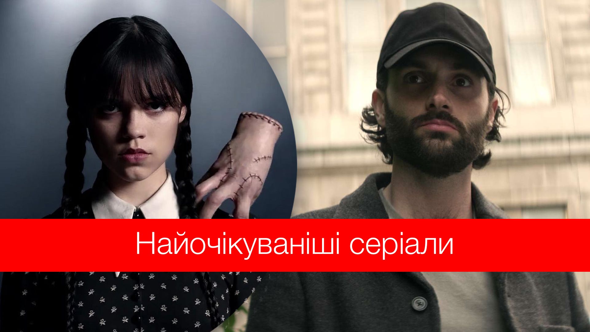 Від "Володарів повітря" до нових сезонів "Вензді" і "Ти": найочікуваніші серіали 2024 року