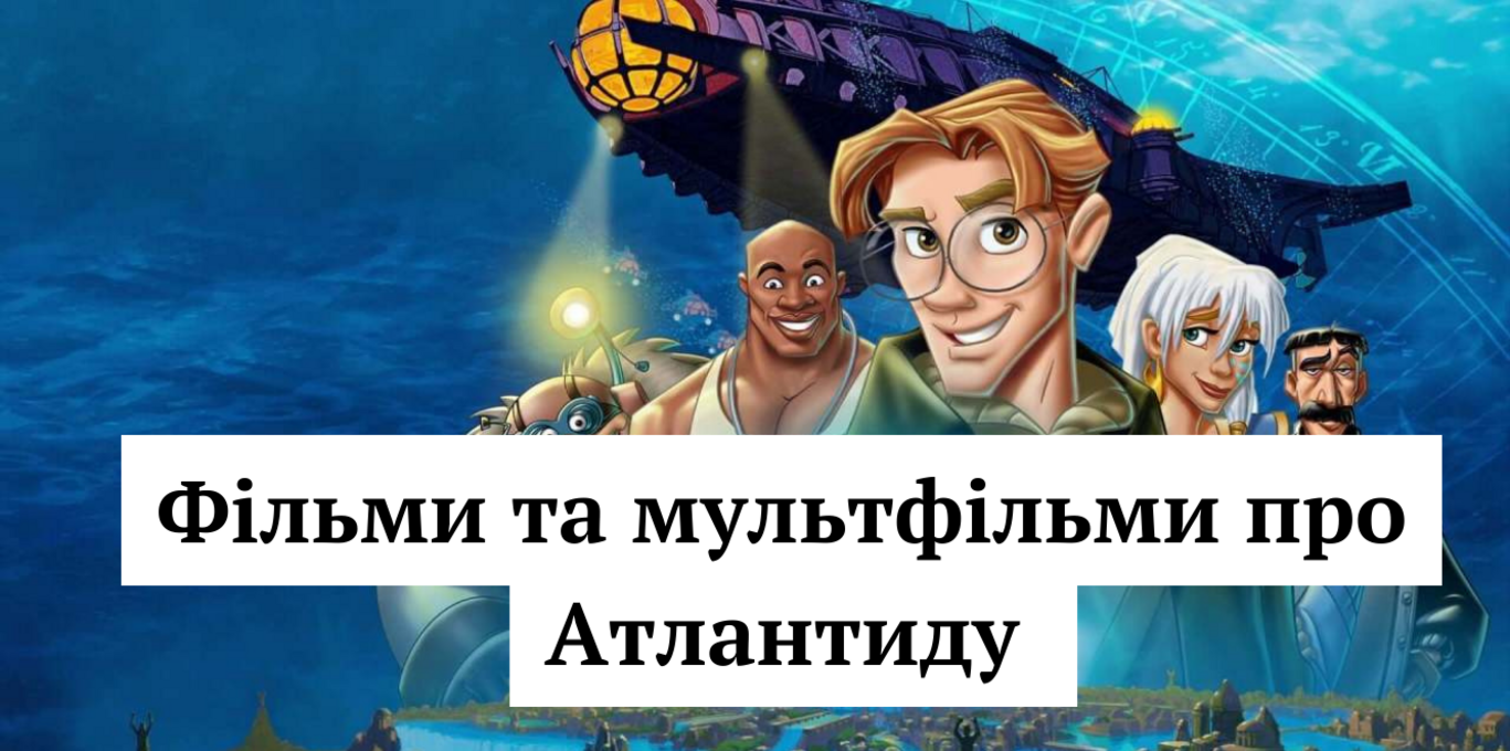 Фільми про Атлантиду - фото 1